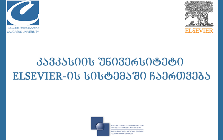 კავკასიის უნივერსიტეტი ELSEVIER-ის სისტემაში ჩაერთვება